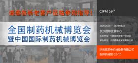 第59屆（2020年春季）全國製藥機械暨中國國際製藥機械博覽會