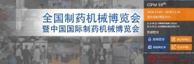 關於第59屆（2020年）全國製藥機械暨中國國際製藥機械博覽會時間修改的通知