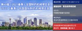 午夜视频在线免费機械設備有限公司即將參加第60屆2021中國國際製藥機械博覽會
